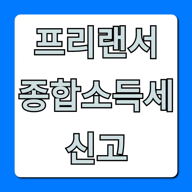 프리랜서 종합소득세 신고, 초보도 쉬운 절세 꿀팁!