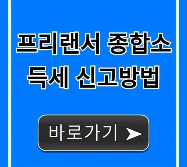 프리랜서 종합소득세 신고방법: 5월 환급 꿀팁 총정리
