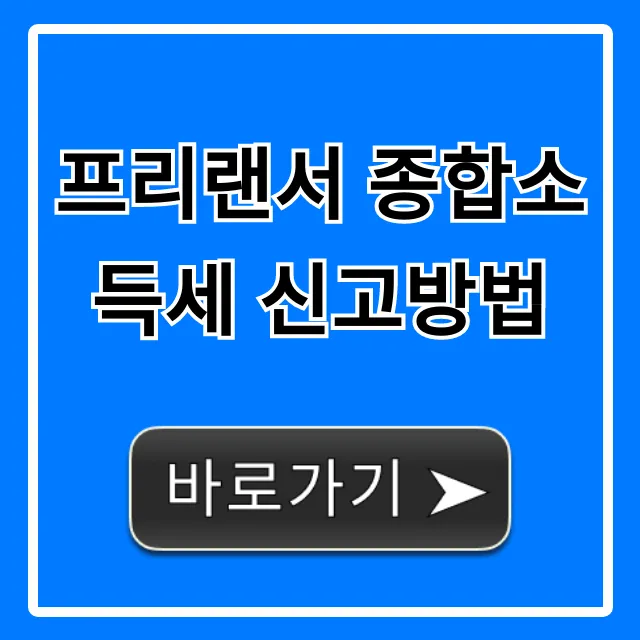 프리랜서 종합소득세 신고방법: 5월 환급 꿀팁 총정리