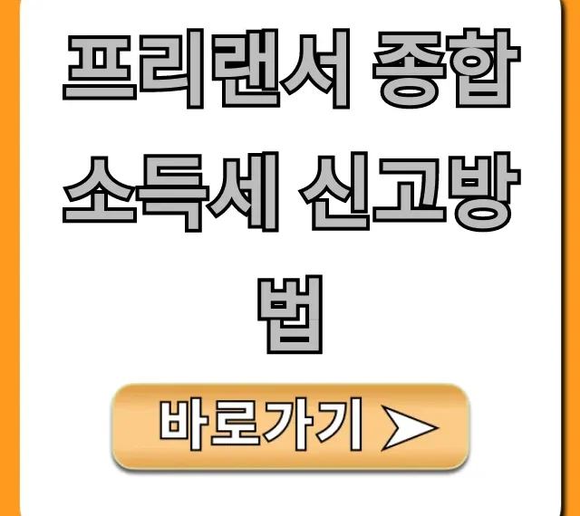프리랜서 종합소득세 신고방법, 환급 최대화 꿀팁