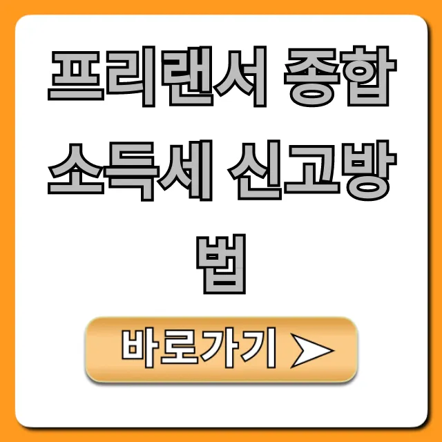 프리랜서 종합소득세 신고방법, 환급 최대화 꿀팁 프리랜서 종합소득세 신고방법, 환급 최대화 꿀팁