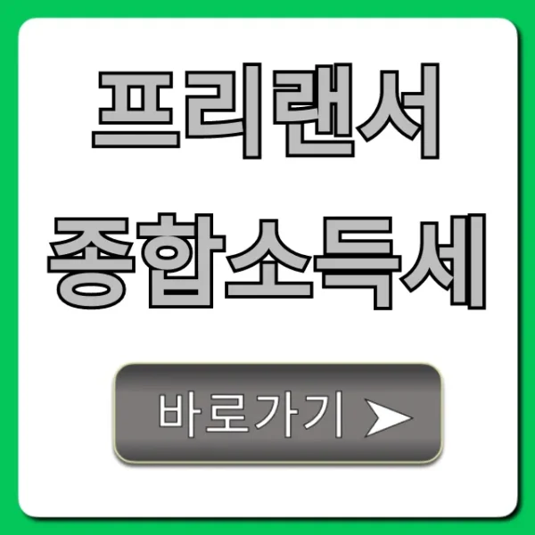 프리랜서 종합소득세, 절세 환급 꿀팁 총정리
