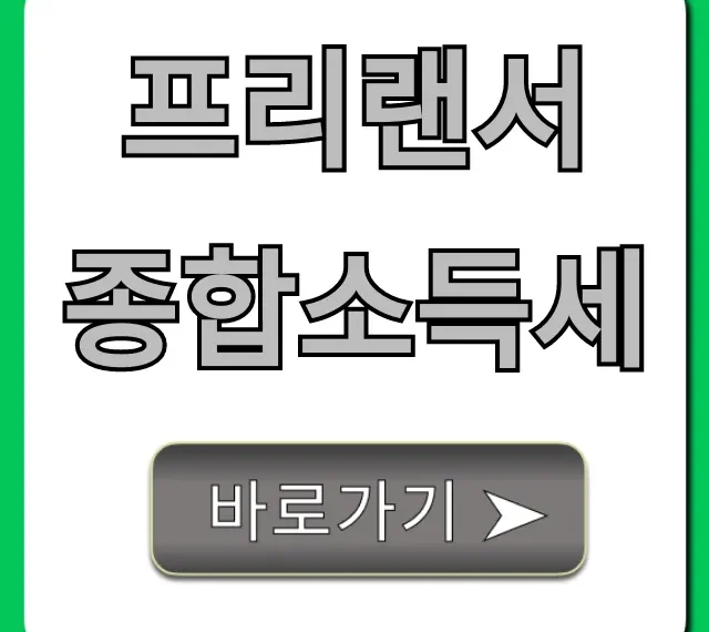 프리랜서 종합소득세, 절세 환급 꿀팁 총정리 프리랜서 종합소득세, 절세 환급 꿀팁 총정리