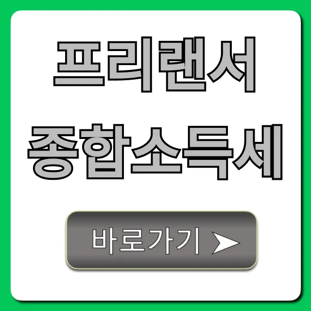 프리랜서 종합소득세, 절세 환급 꿀팁 총정리 프리랜서 종합소득세, 절세 환급 꿀팁 총정리