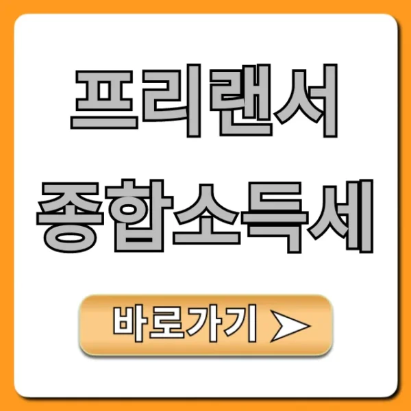 프리랜서 종합소득세: 환급 더 받는 꿀팁 총정리