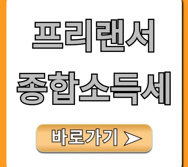 프리랜서 종합소득세: 환급 더 받는 꿀팁 총정리