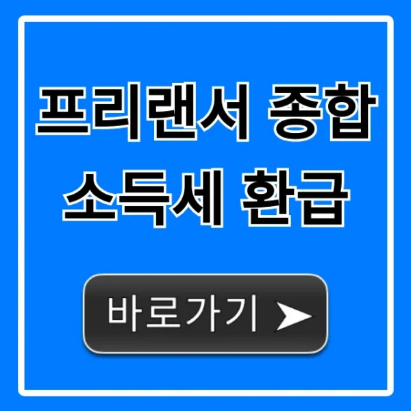 프리랜서 종합소득세 환급, 쉬운 신청 꿀팁 총정리