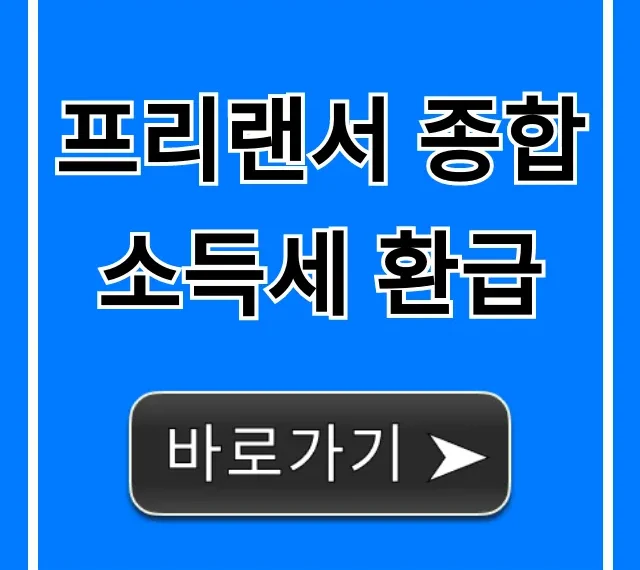 프리랜서 종합소득세 환급, 쉬운 신청 꿀팁 총정리