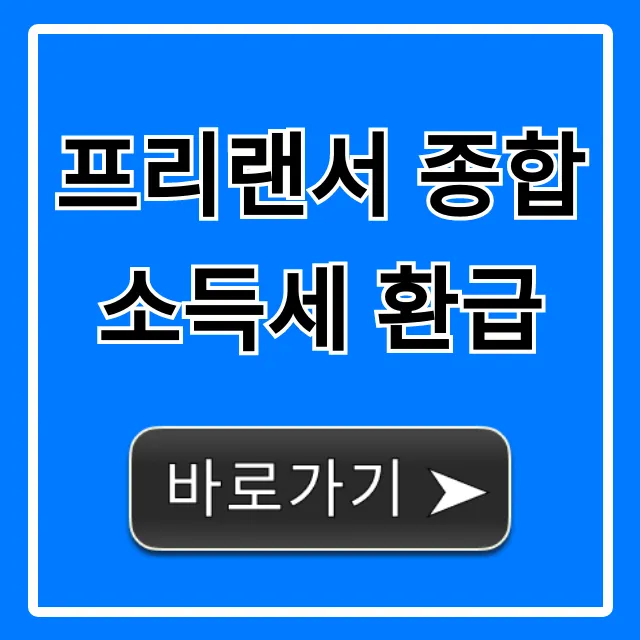 프리랜서 종합소득세 환급, 쉬운 신청 꿀팁 총정리 프리랜서 종합소득세 환급, 쉬운 신청 꿀팁 총정리