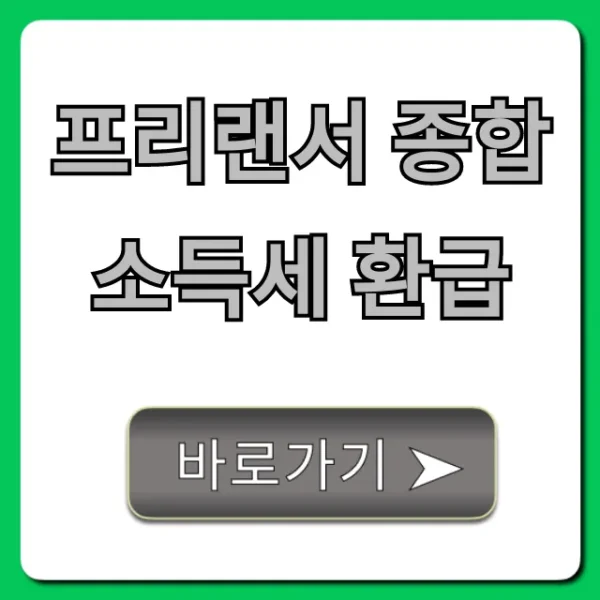 프리랜서 종합소득세 환급, 최대 환급액 받는 꿀팁