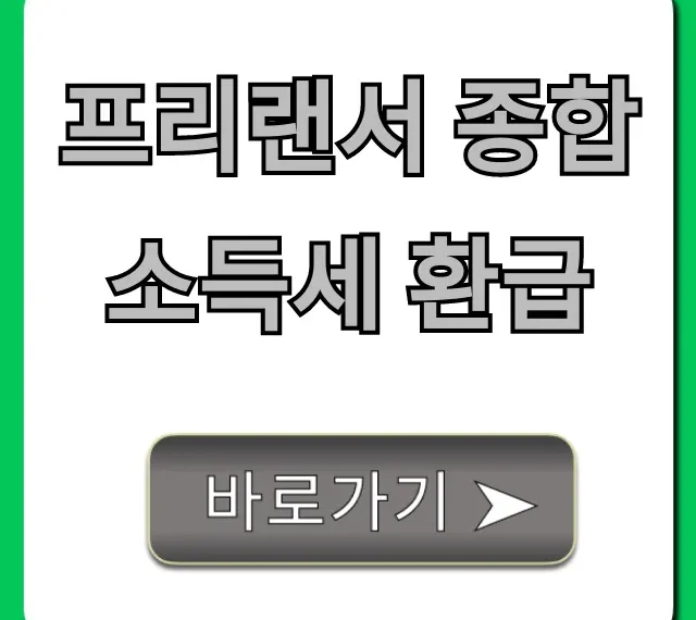 프리랜서 종합소득세 환급, 최대 환급액 받는 꿀팁