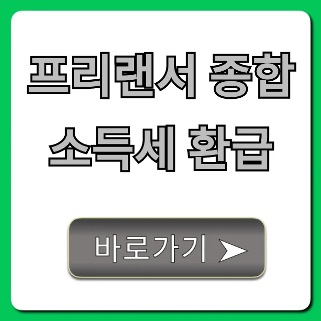 프리랜서 종합소득세 환급, 최대 환급액 받는 꿀팁 프리랜서 종합소득세 환급, 최대 환급액 받는 꿀팁