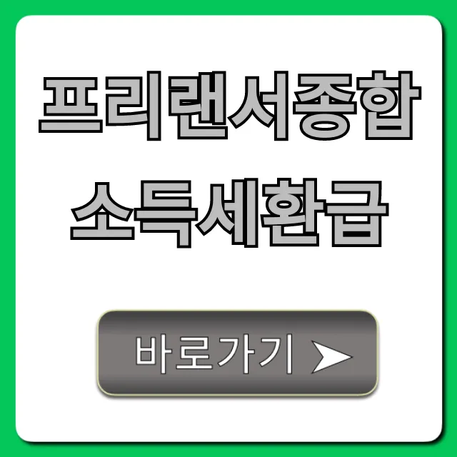 프리랜서종합소득세환급 신청 방법 총정리 프리랜서종합소득세환급 신청 방법 총정리