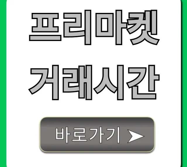 프리마켓 거래시간, 운영시간 꿀팁 총정리