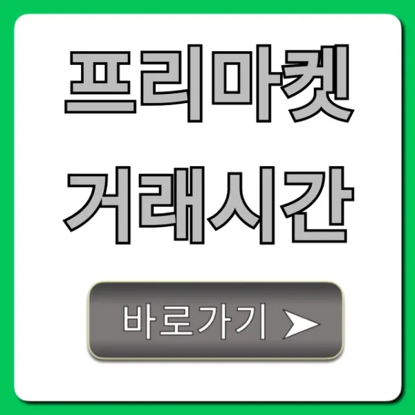 프리마켓 거래시간 전국 운영시간 총정리 꿀팁