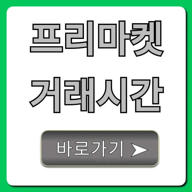 프리마켓 거래시간 전국 운영시간 총정리 꿀팁 프리마켓 거래시간 전국 운영시간 총정리 꿀팁