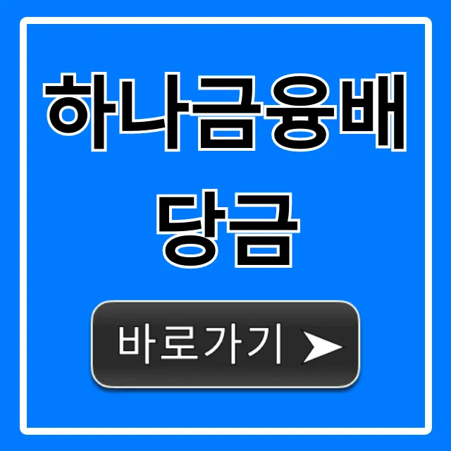하나금융배당금 2024년: 지급일, 수익률, 전망 총정리 하나금융배당금 2024년: 지급일, 수익률, 전망 총정리