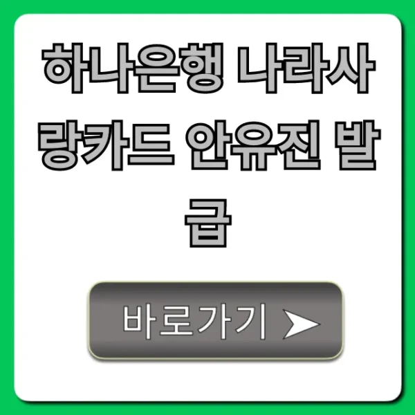 하나은행 나라사랑카드 안유진 발급 혜택 총정리