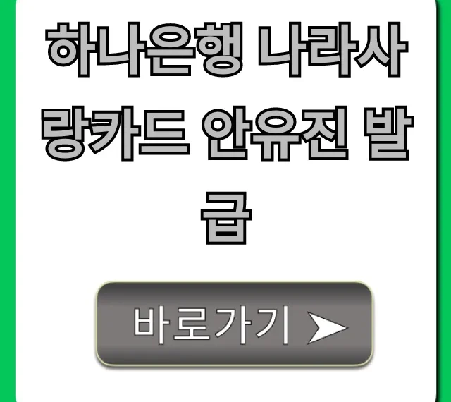 하나은행 나라사랑카드 안유진 발급: 혜택부터 신청까지 총정리