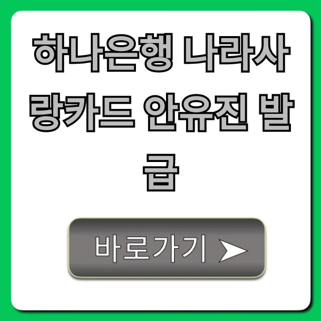 하나은행 나라사랑카드 안유진 발급: 혜택부터 신청까지 총정리