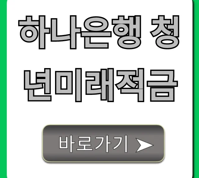 하나은행 청년미래적금 조건 신청 총정리