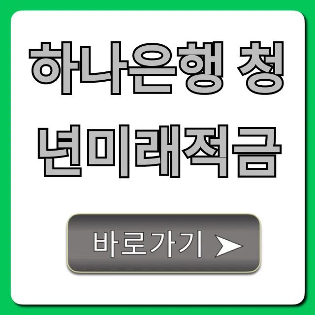 하나은행 청년미래적금 조건 신청 총정리