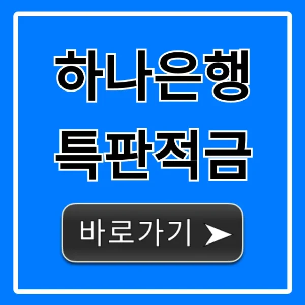 하나은행 특판적금 우대금리 조건 및 신청 방법 총정리