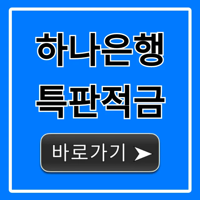 하나은행 특판적금 우대금리 조건 및 신청 방법 총정리