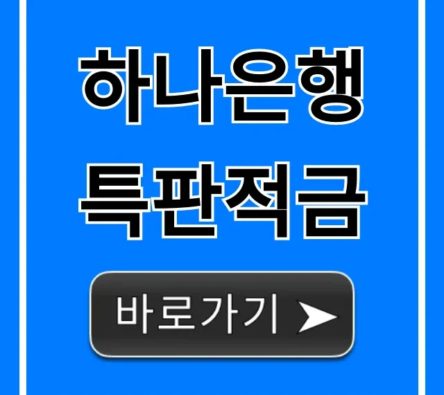 하나은행 특판적금 최고 금리, 가입 조건 총정리