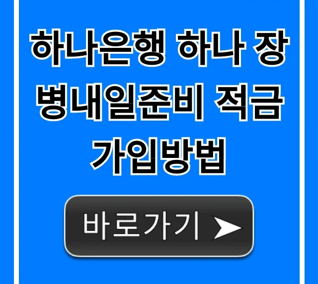 하나은행 하나 장병내일준비 적금 가입방법: 쉬운 총정리