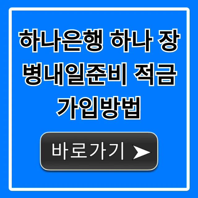 하나은행 하나 장병내일준비 적금 가입방법: 쉬운 총정리
