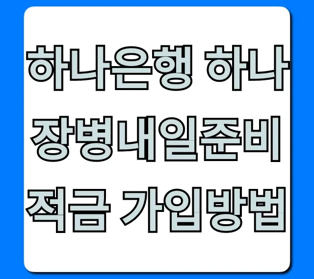 하나은행 하나 장병내일준비 적금 가입방법 완벽 가이드