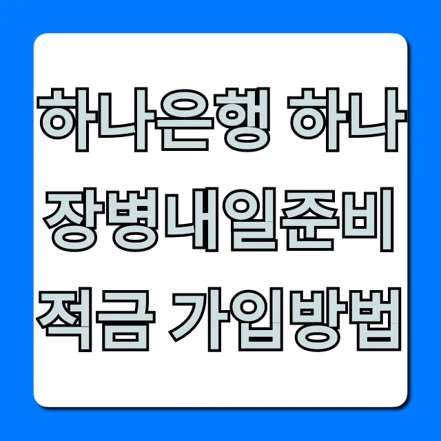 하나은행 하나 장병내일준비 적금 가입방법 완벽 가이드