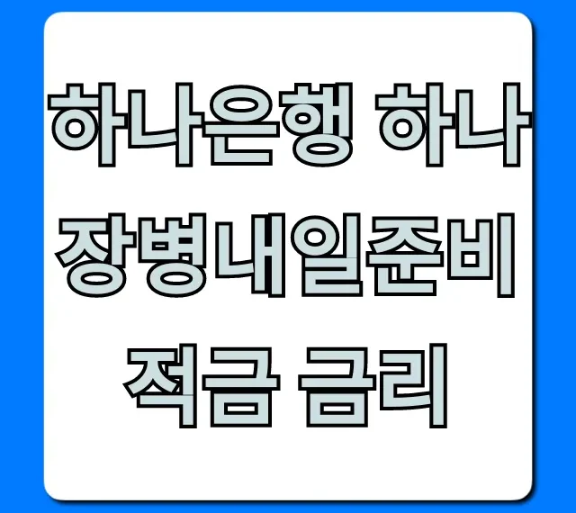 하나은행 하나 장병내일준비 적금 금리 꿀팁