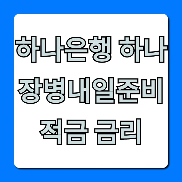 하나은행 하나 장병내일준비 적금 금리 꿀팁