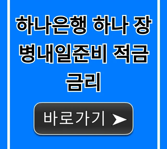 하나은행 하나 장병내일준비 적금 금리 최대 이자 혜택 총정리