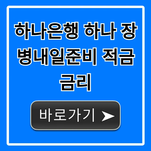 하나은행 하나 장병내일준비 적금 금리 최대 이자 혜택 총정리