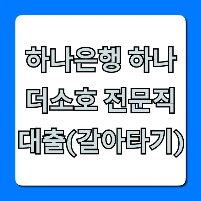 하나은행 하나더소호 전문직대출(갈아타기) 금리, 조건 총정리 하나은행 하나더소호 전문직대출(갈아타기) 금리, 조건 총정리