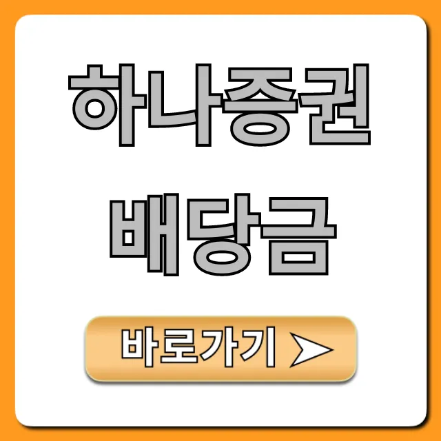 하나증권배당금: 최신 지급일과 수익률 총정리 하나증권배당금: 최신 지급일과 수익률 총정리