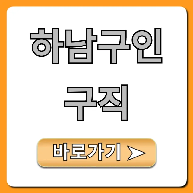 하남구인구직, 최신 일자리 꿀팁 총정리! 하남구인구직, 최신 일자리 꿀팁 총정리!