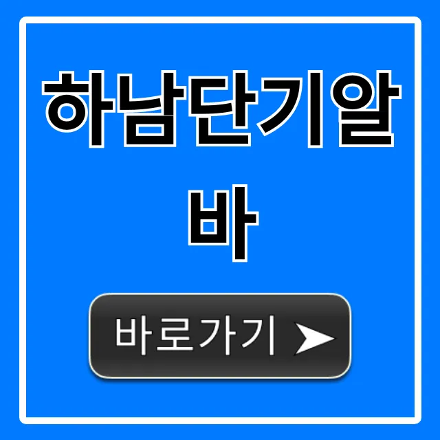 하남단기알바 급구! 당일지급 일자리 총정리 하남단기알바 급구! 당일지급 일자리 총정리