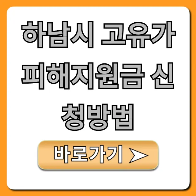 하남시 고유가 피해지원금 신청방법: 지원금 받기 꿀팁 하남시 고유가 피해지원금 신청방법: 지원금 받기 꿀팁