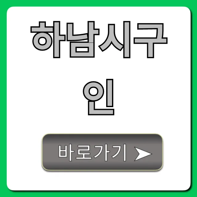 하남시구인 급구 일자리 총정리 하남시구인 급구 일자리 총정리