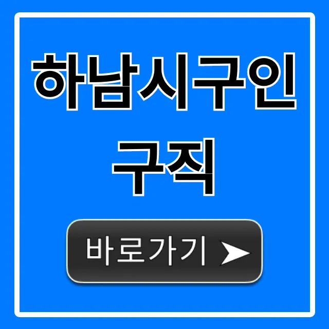 하남시구인구직 최신 채용정보 완벽 가이드