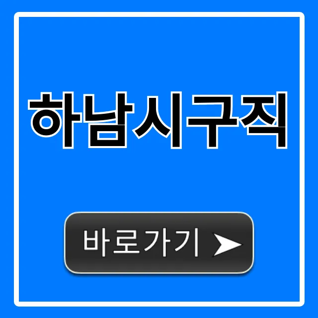 하남시구직, 급구 알바부터 정규직까지! 하남시구직, 급구 알바부터 정규직까지!