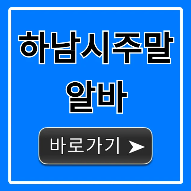 하남시주말알바 단기 고수익 꿀알바 총정리 하남시주말알바 단기 고수익 꿀알바 총정리