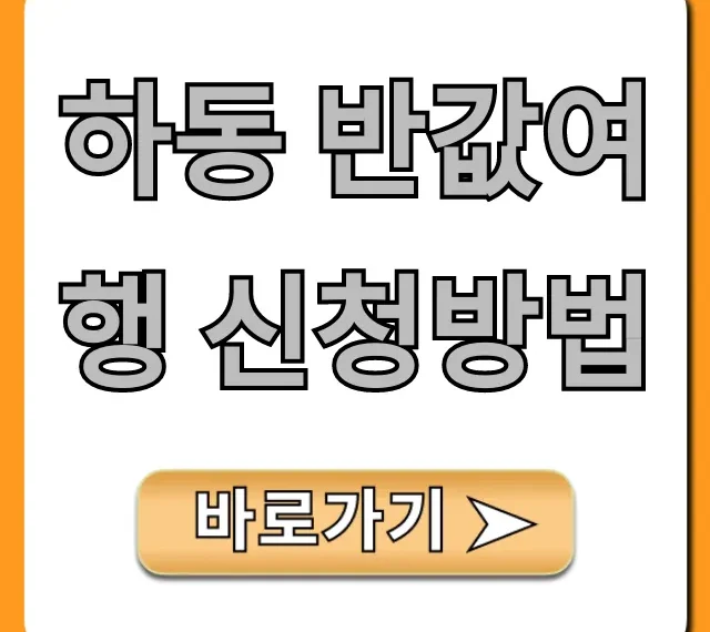 하동 반값여행 신청방법 꿀팁 대방출!