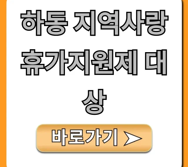 하동 지역사랑 휴가지원제 대상 및 신청 방법
