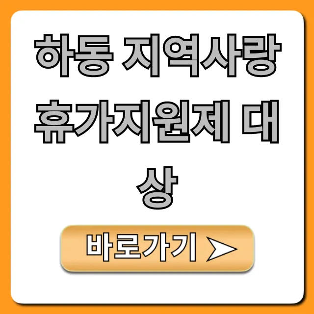 하동 지역사랑 휴가지원제 대상 및 신청 방법