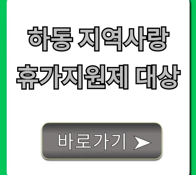 하동 지역사랑 휴가지원제 대상: 자격 및 신청 총정리